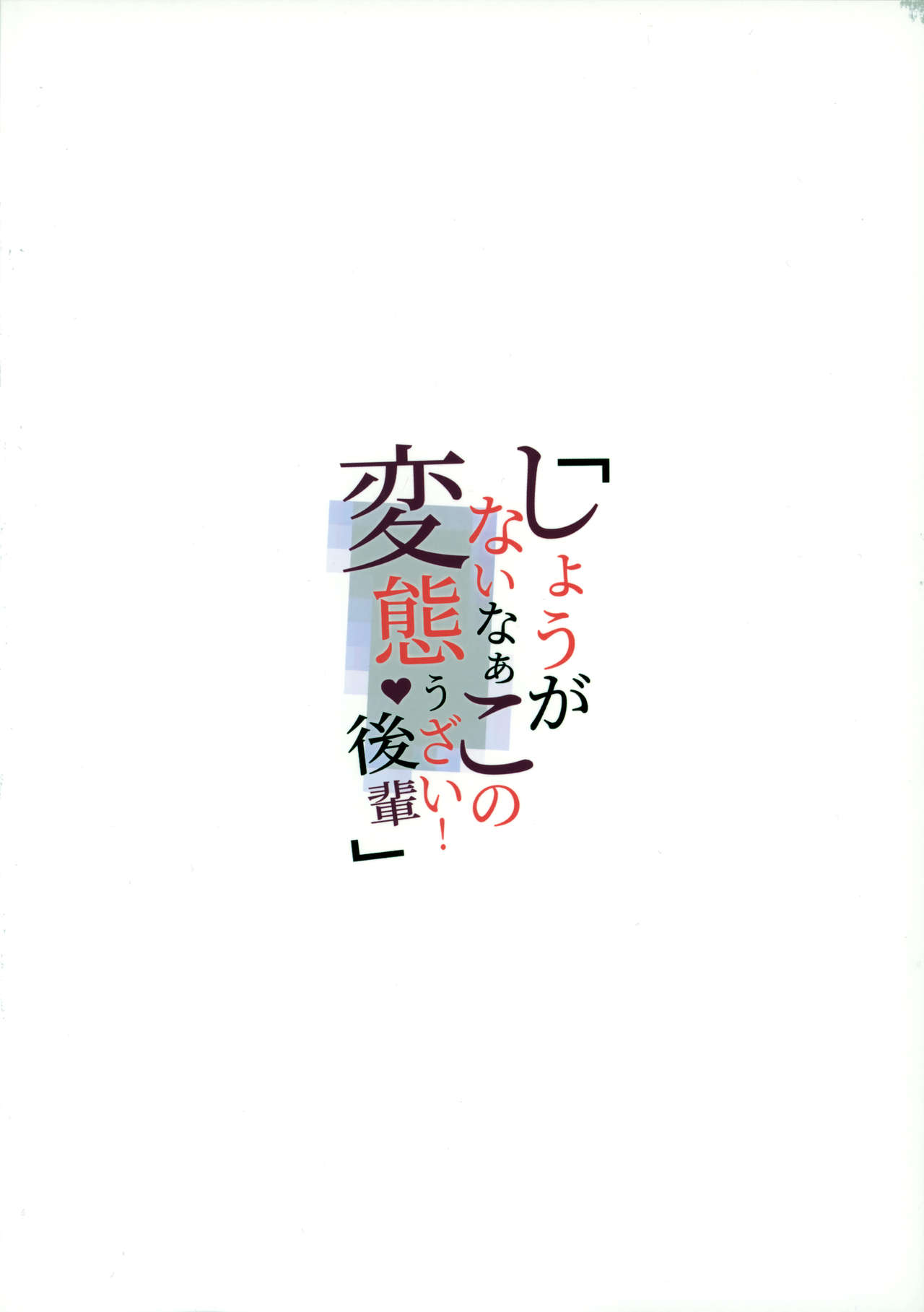 (C96) [kulmov_ (Kurowa)] Shouganai naa Kono Hentai Uzai Kouhai | If you insist, Annoying and Perverted Kouhai (Fate/Grand Order) [English] [Coffedrug] page 21 full