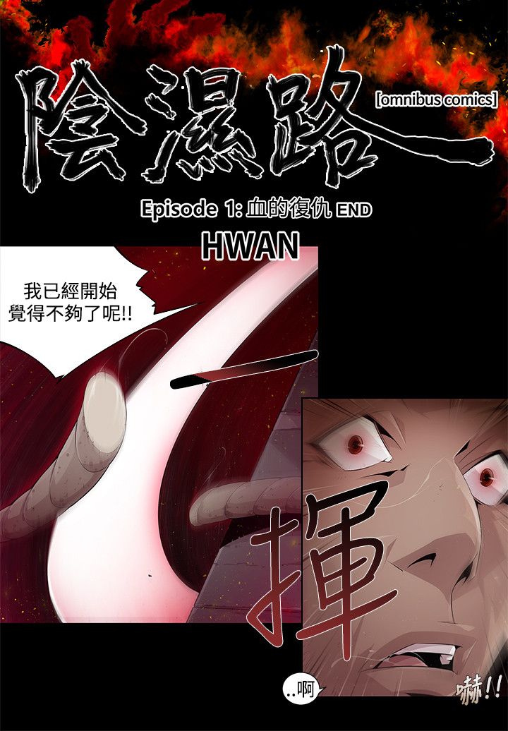 [HWAN] 陰濕路 第1-2季 [完結] page 35 full