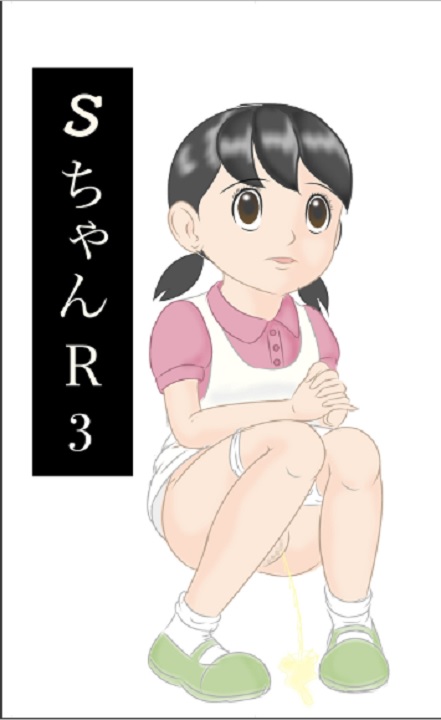 [Izumiya] S-chan R3 (Doraemon) page 1 full