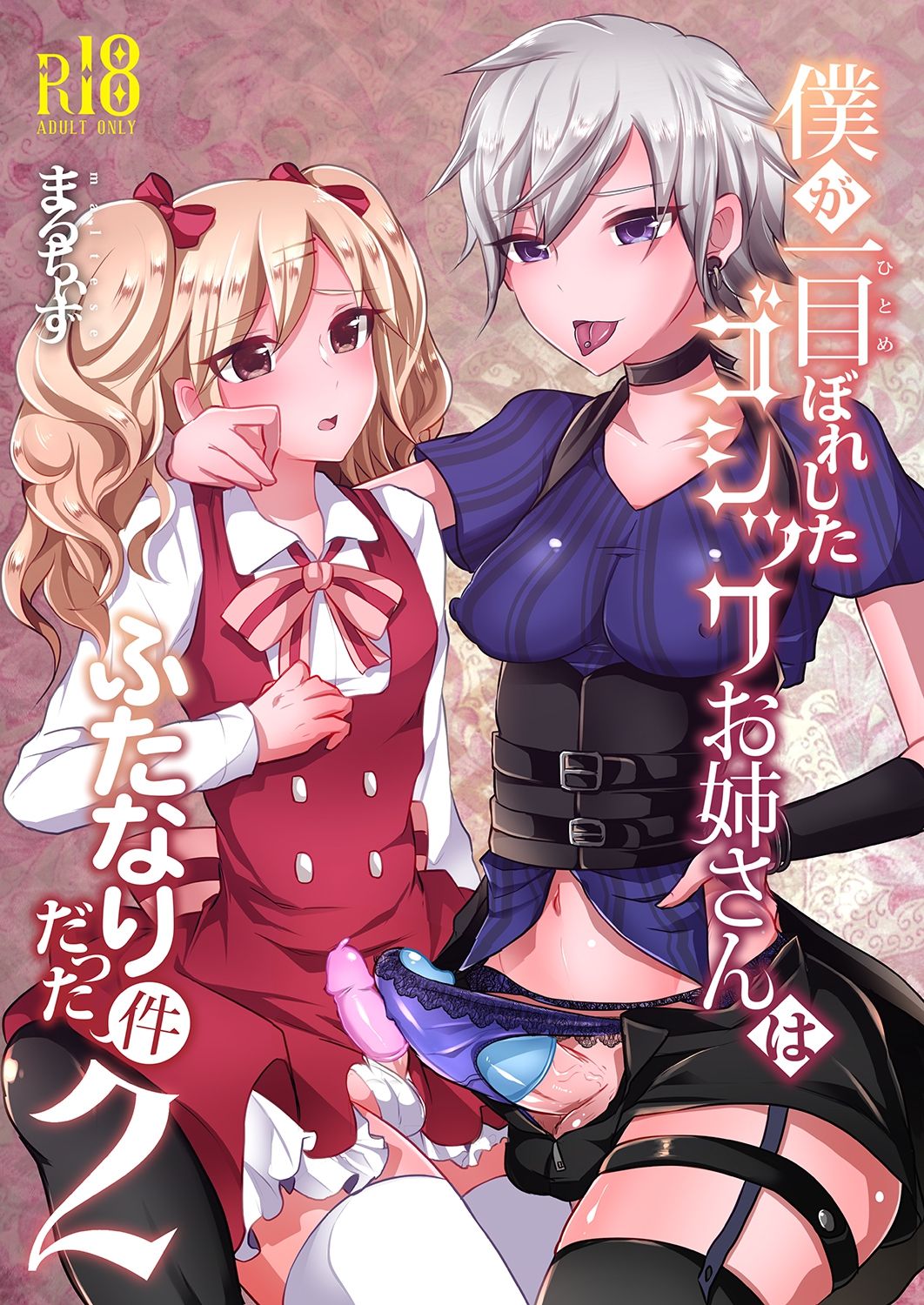 [Maltese (Runrun)] Boku ga Hitomebore Shita Gothic Onee-san wa Futanari datta Ken 2 [Digital] [Chinese] [枕营业汉化组] page 1 full