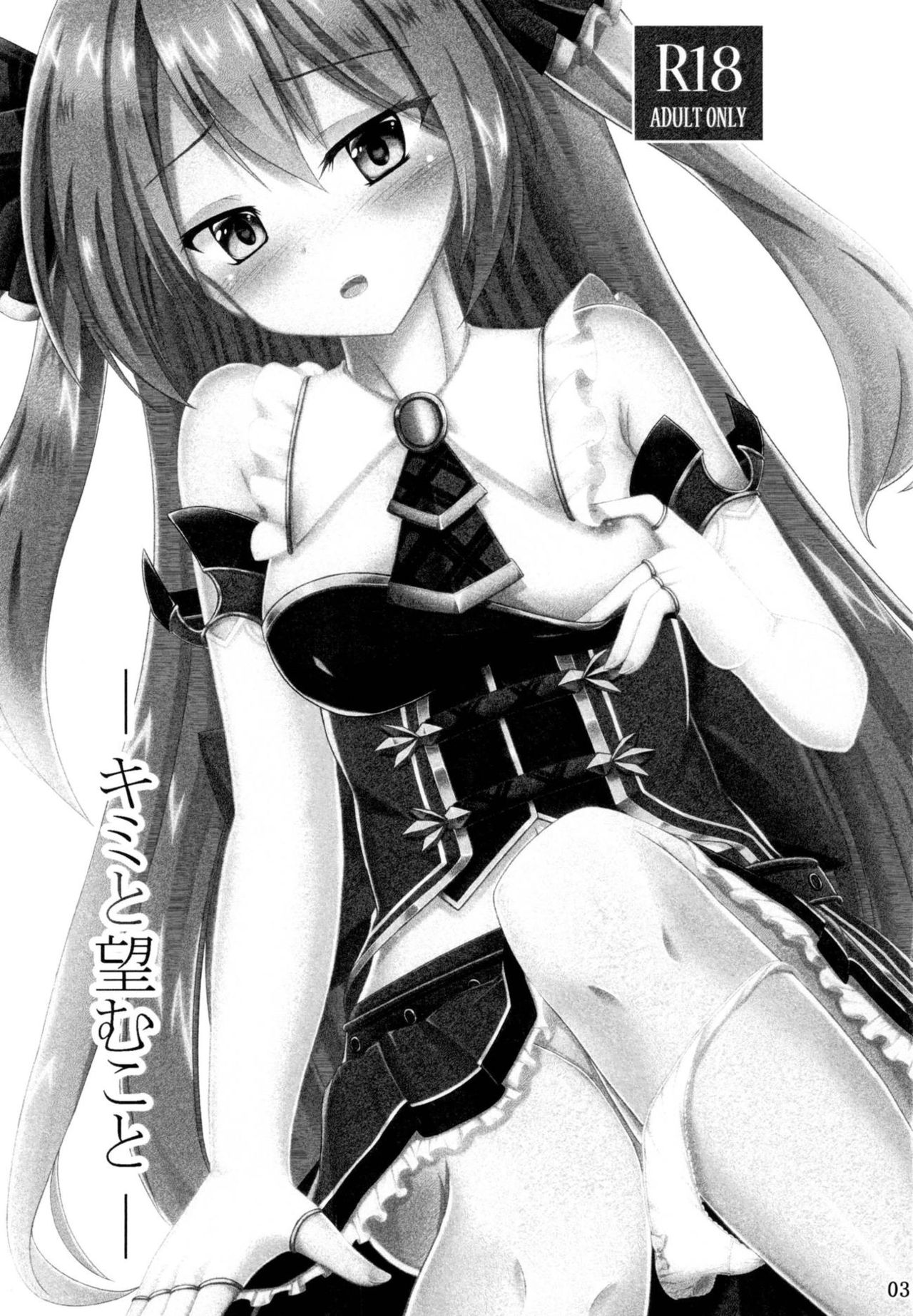 (COMIC1☆14) [A.S.Presents (Kanzaki Alia)] Kimi to Nozomu Koto (Princess Connect! Re:Dive) page 2 full