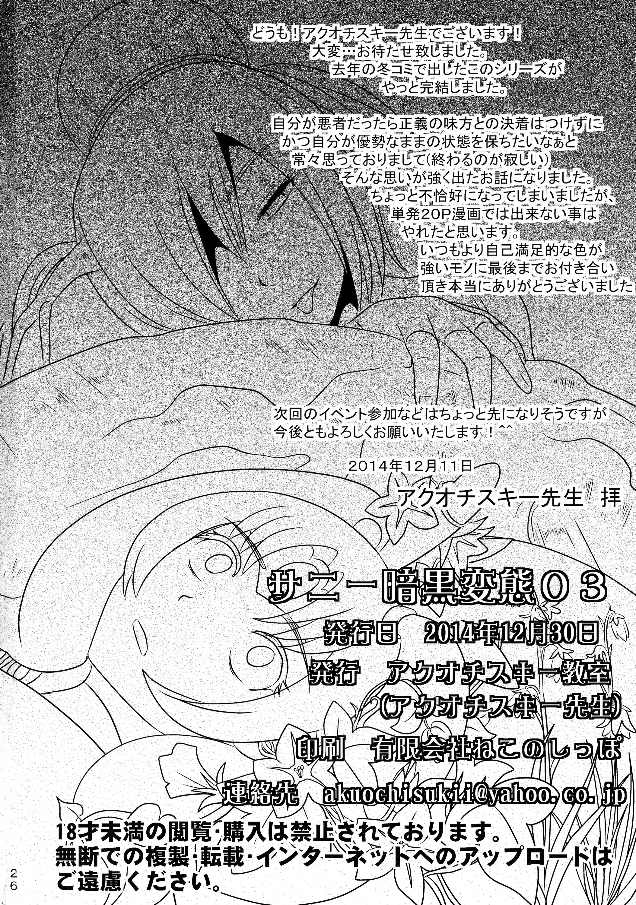 (C87) [Akuochisukii Kyoushitsu (Akuochisukii Sensei)] Sunny Ankoku Hentai 03 (Smile Precure!) page 24 full