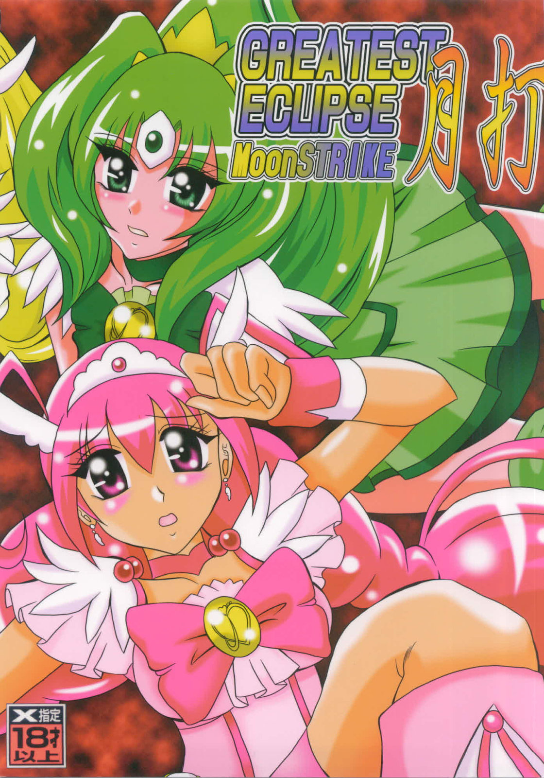 (C82) [Studio Kyawn (Murakami Masaki)] Getsuda ~ MoonSTRIKE (Smile Precure!) page 1 full