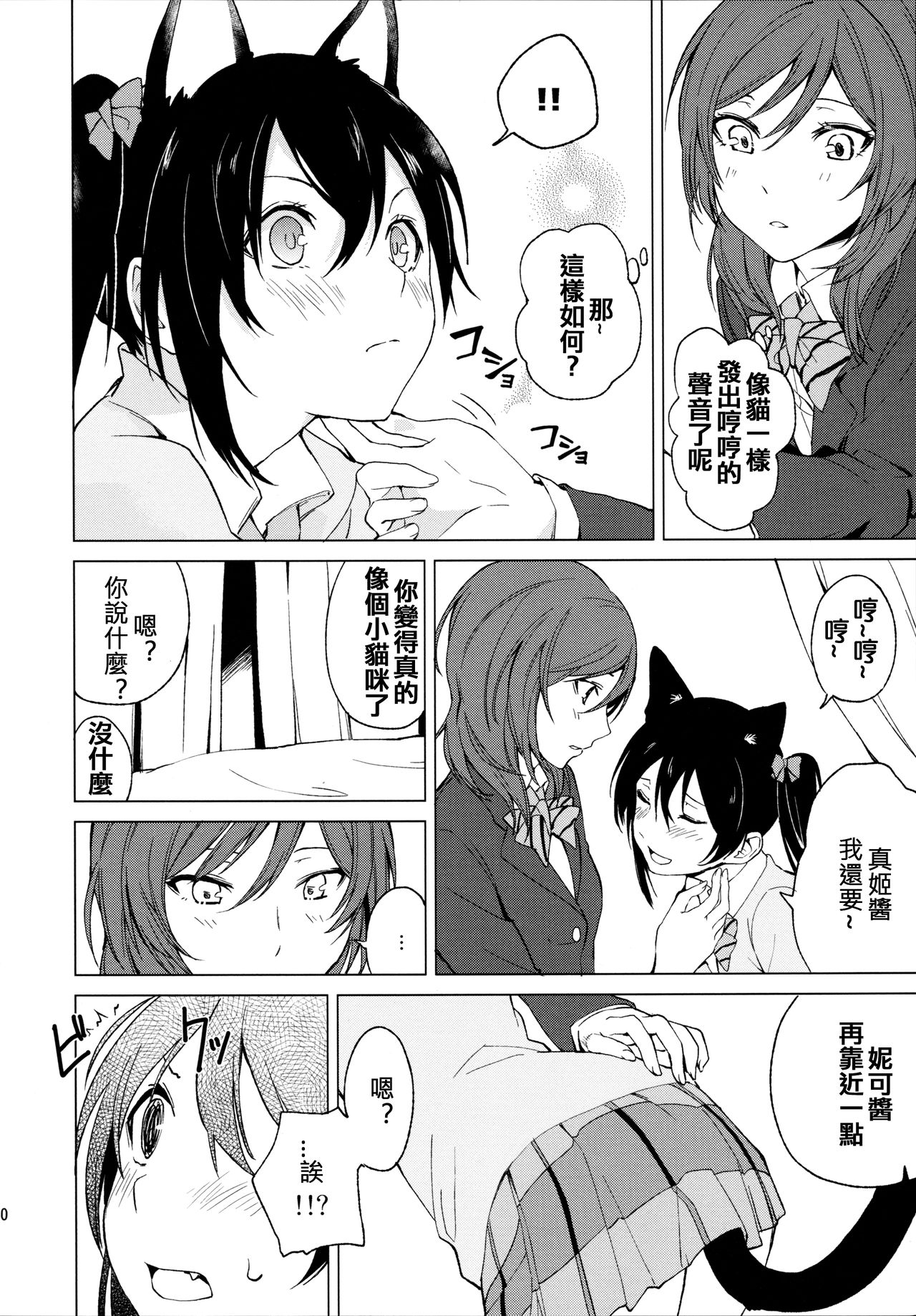 (Bokura no Love Live! 15) [Tatakai no Kiseki (Senyuu)] Nico Maki Nyan Nyan Hon (Love Live!) [Chinese] [北京神马个人汉化] page 11 full