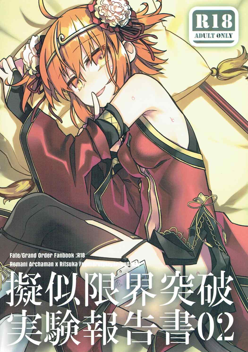 (SUPER26) [Un-moto Shoko (Un-moto)] Giji Genkai Toppa Jikken Houkokusho 02 (Fate/Grand Order) page 1 full