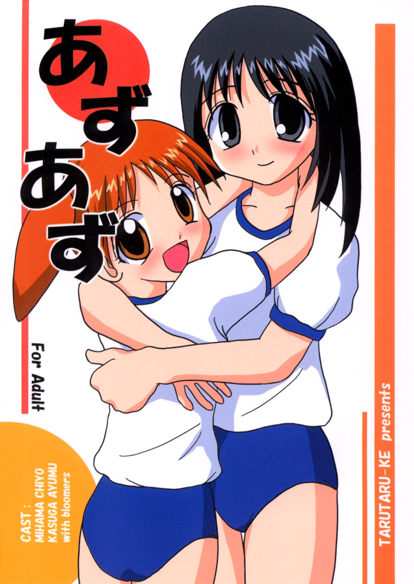 (CR28) [Tarutaru-Ke (Tar)] AzuAzu (Azumanga Daioh) page 1 full