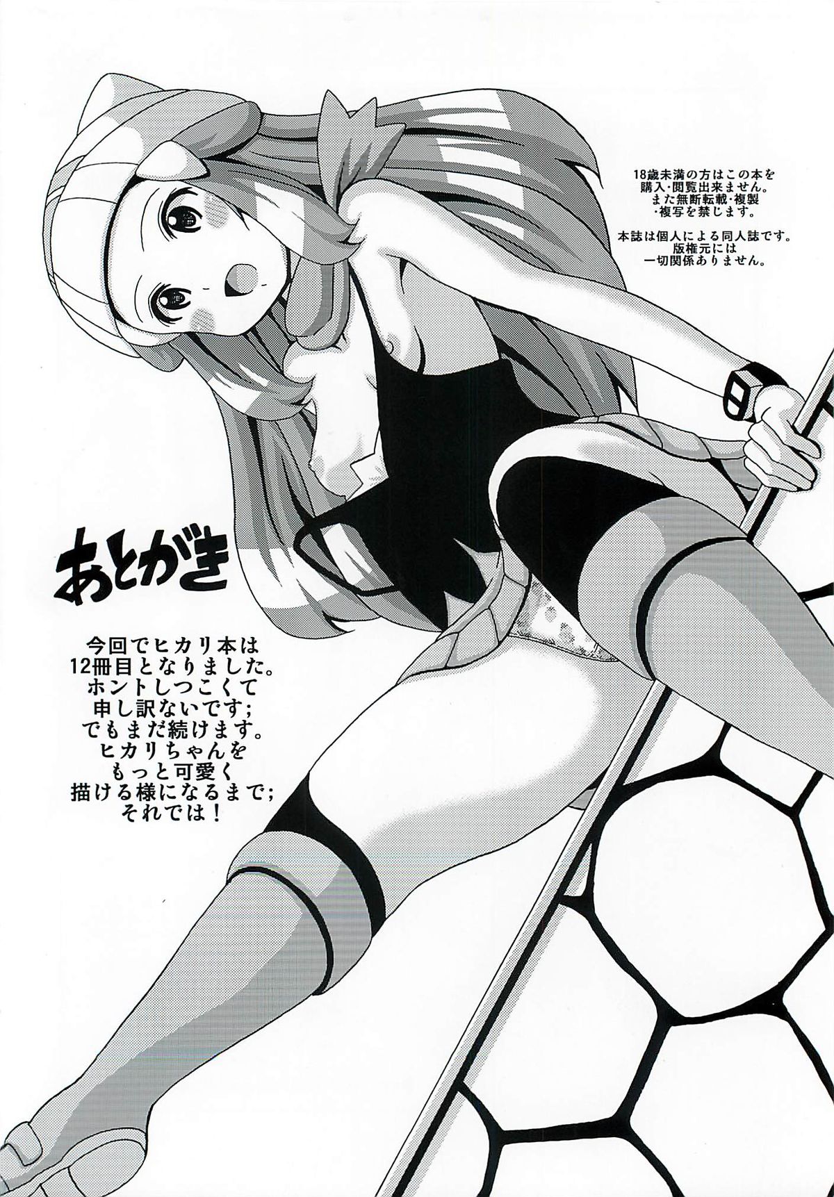 (C84) [Haguruman (Koutarosu)] Hikari Hon Plus Kinoto (Pokémon) page 17 full