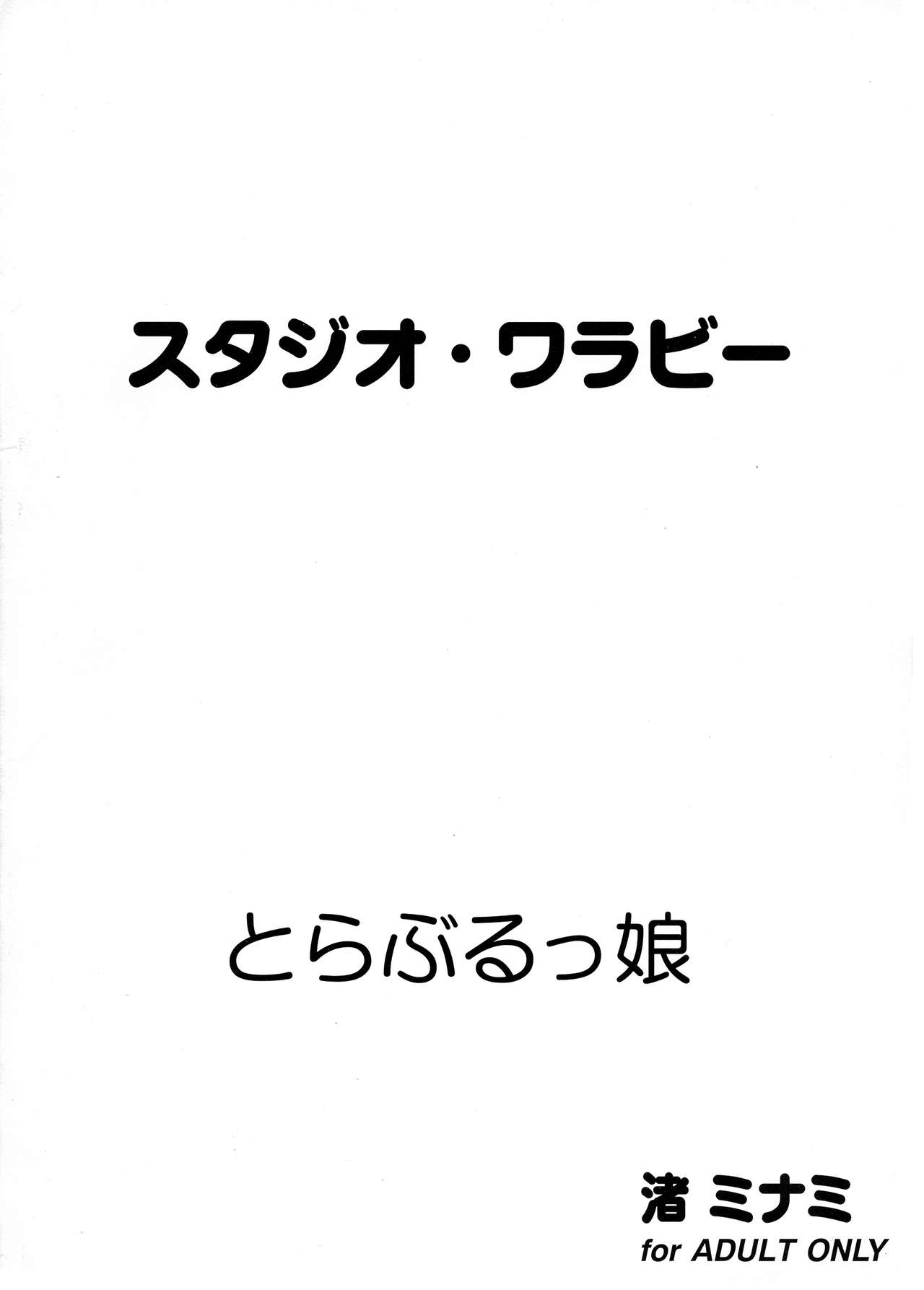[Studio Wallaby (Nagisa Minami)] Troublekko (To LOVE-Ru) page 2 full