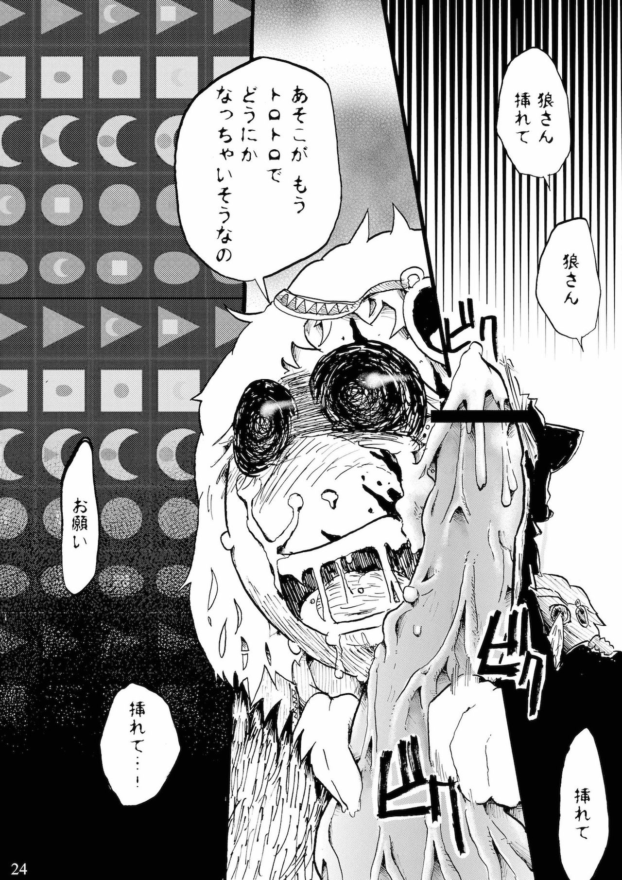 [こじまみのる] つぐないの狼 page 24 full