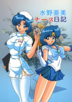 (C63) [Kantou Usagi Gumi (Kamitou Masaki)] Mizuno Ami Nasu Nikki (Bishoujo Senshi Sailor Moon)
