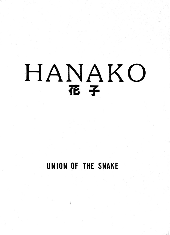 [UNION OF THE SNAKE (Shinda Mane)] HANAKO page 1 full