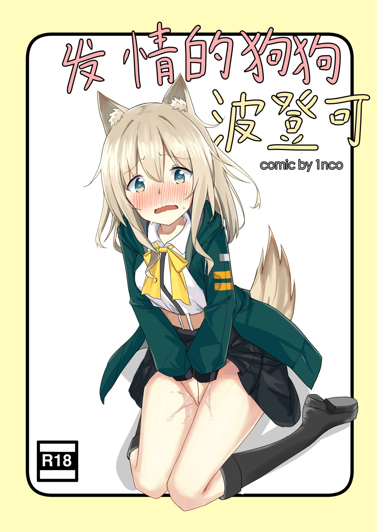 [1nco] 发情的狗狗波登可 (Arknights) [Chinese] page 1 full