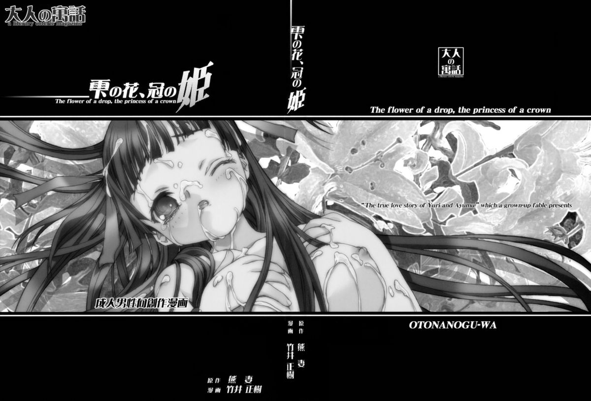 [Otonano Do-wa (Takei Masaki)] Shizuku no Hana, Kanmuri no Hime Soushuuhen - The flower of a drop, the princess of a crown page 2 full