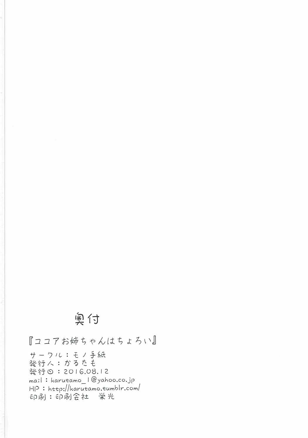 (C90) [Mono Letter (Karutamo)] Kokoa Onee-chan wa Choroi (Gochuumon wa Usagi desu ka?) [Chinese] [春日野白x故郷の温もり漢化] page 26 full
