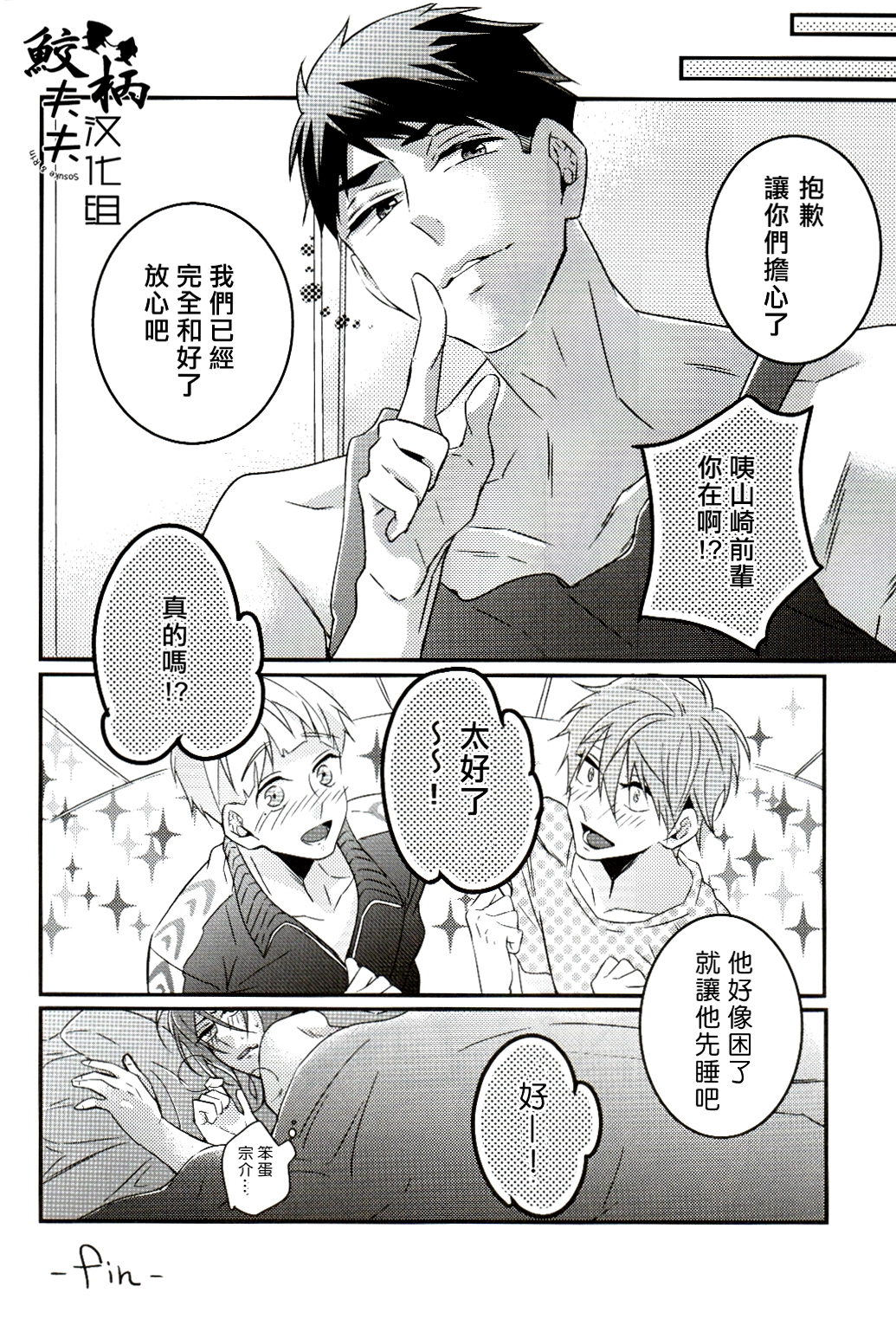 (SPARK9) [Let go! (Togame)] Gomen daisukida! (Free!) [Chinese] [鮫柄夫夫漢化組] page 27 full