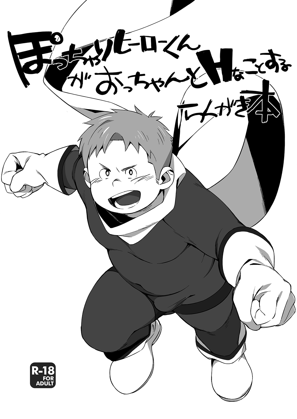 [Jurietto Shuppon (Tanaka)] Pocchari Hero-kun ga Occhan to H na Koto o Suru Rakugaki Bon page 1 full