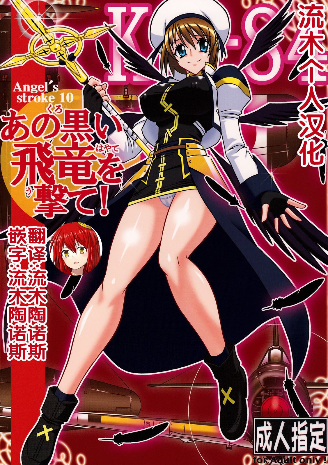 (SC38) [AXZ (Hamon Ai)] Angel's stroke 10 Ano Kuroi Hayate o Ute! (Mahou Shoujo Lyrical Nanoha StrikerS) [Chinese] [流木个人汉化] page 1 full