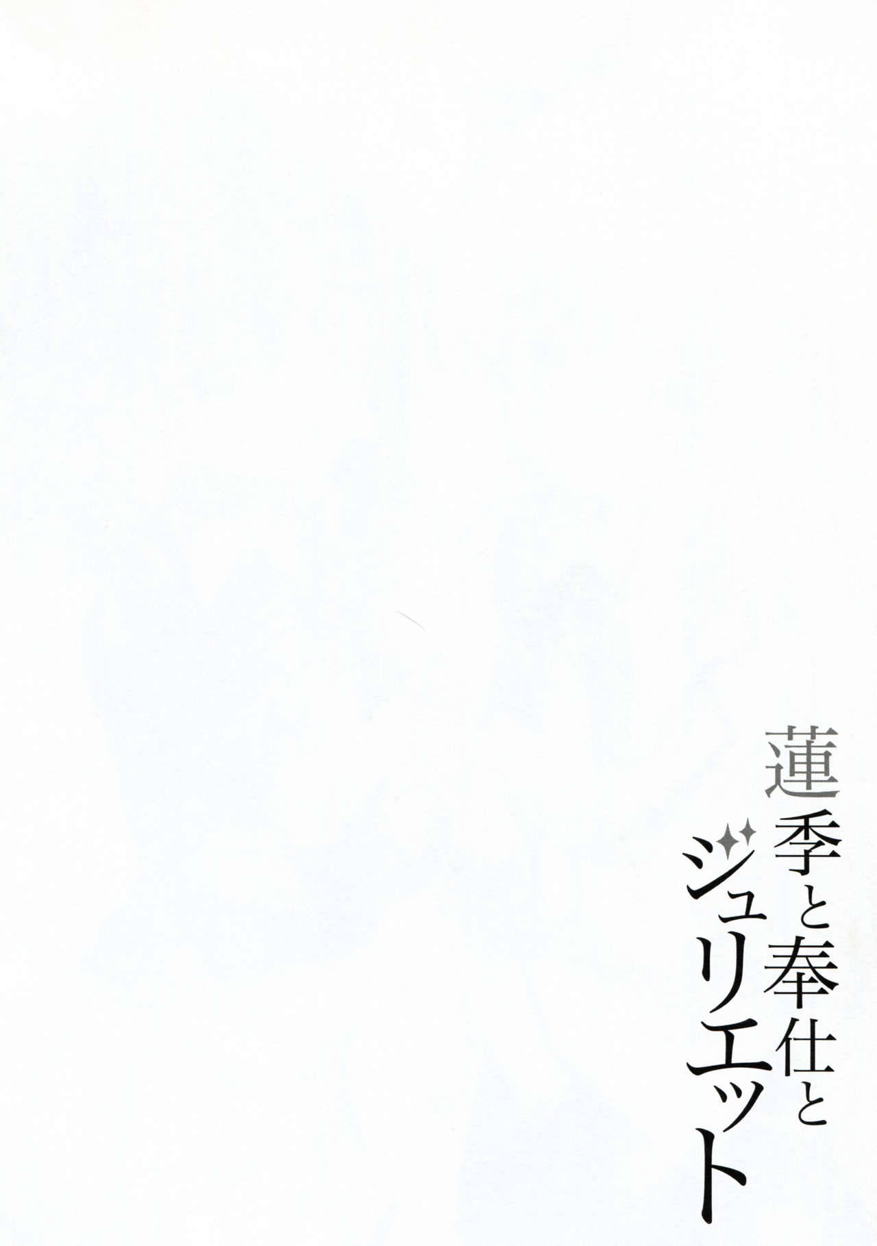 (C95) [Fujiya (Nectar)] Hasuki to Houshi to Juliet (Kishuku Gakkou no Juliet) [Chinese] [塔布里斯個人漢化] page 4 full