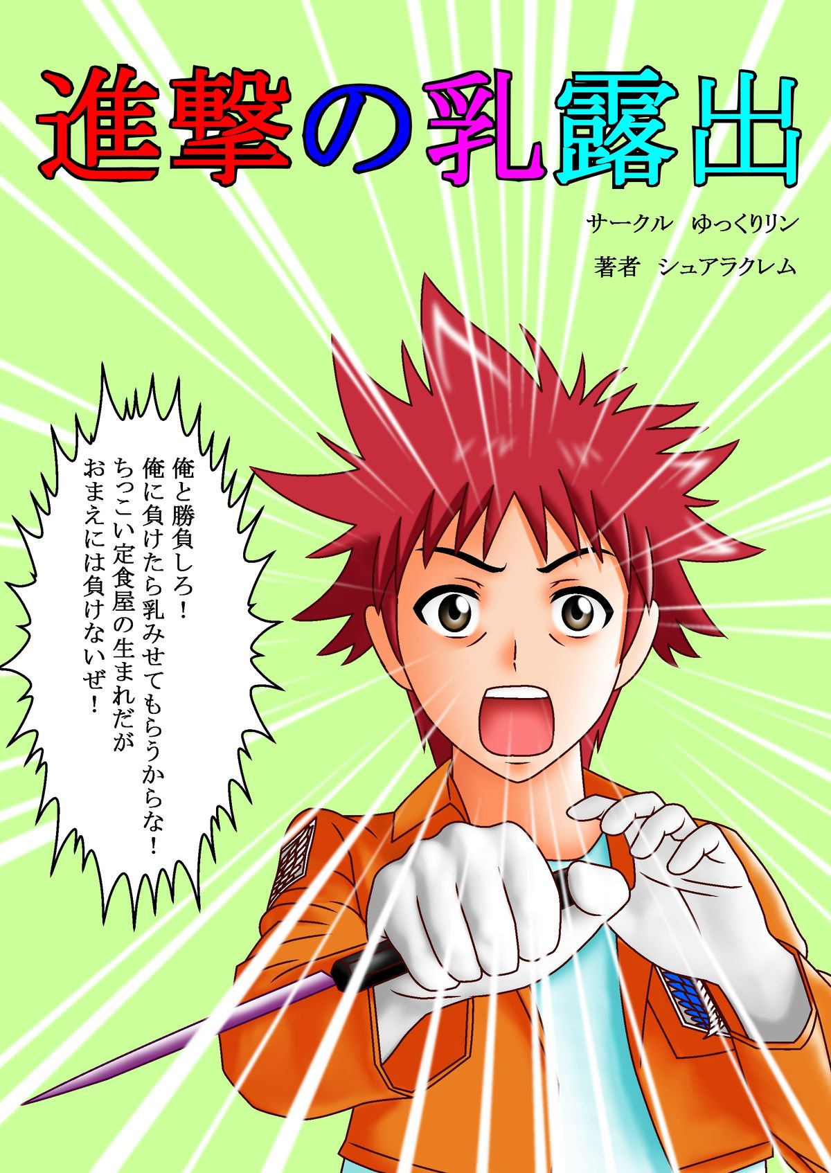 [Yukkuririn] Shingeki no Chichi Roshutsu (Shokugeki no Soma) page 1 full