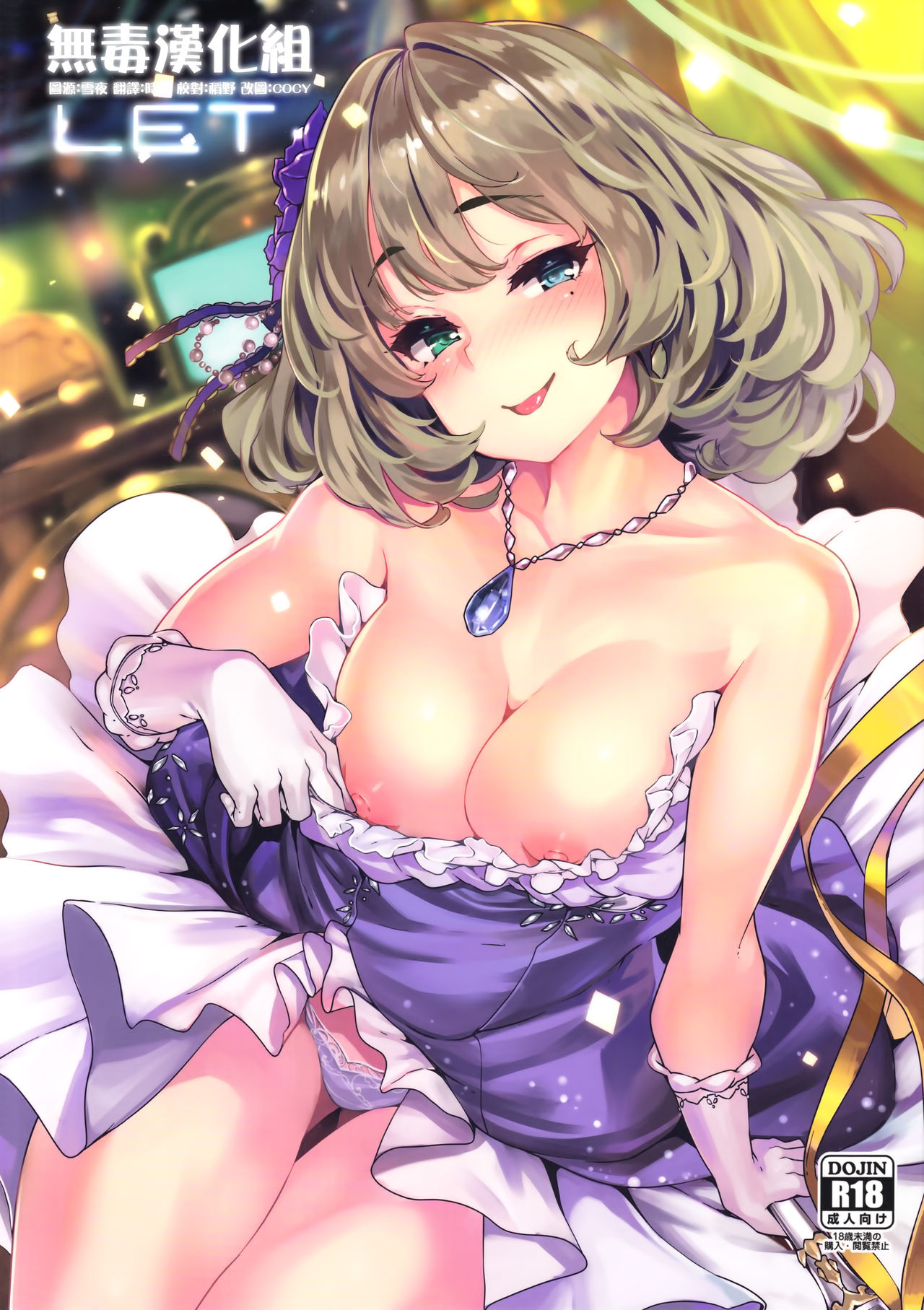 (C93) [LAMINARIA (Shiokonbu)] LET (THE IDOLM@STER CINDERELLA GIRLS) [Chinese] [无毒汉化组] page 1 full