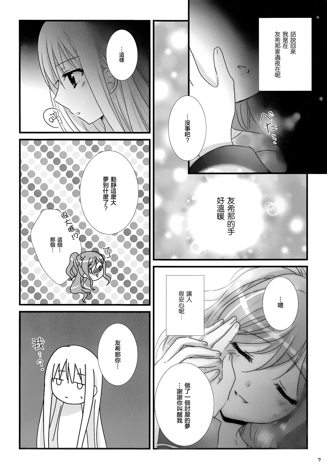 (BanDrea! Star Festival 3) [Ameiro (Nanashiki)] dreaming bed (BanG Dream!) [Chinese] [リサゆき推し隊] page 7 full