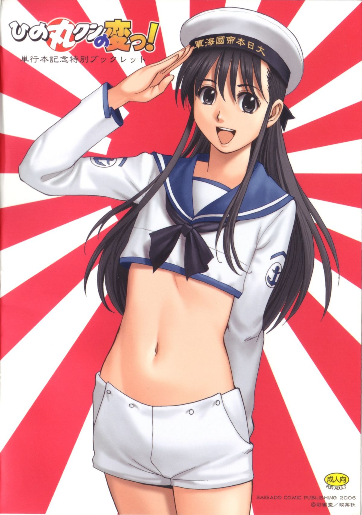 [Saigado] Hinomaru-kun no Hen! Tankoubon Kinen Booklet page 32 full