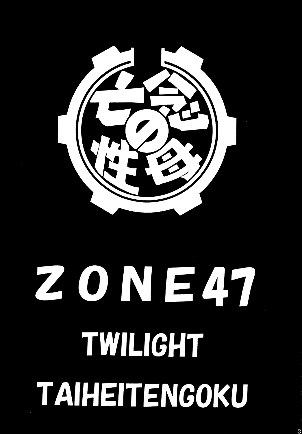 (C77) [Circle Taihei-Tengoku (Towai Raito)] ZONE47 page 2 full