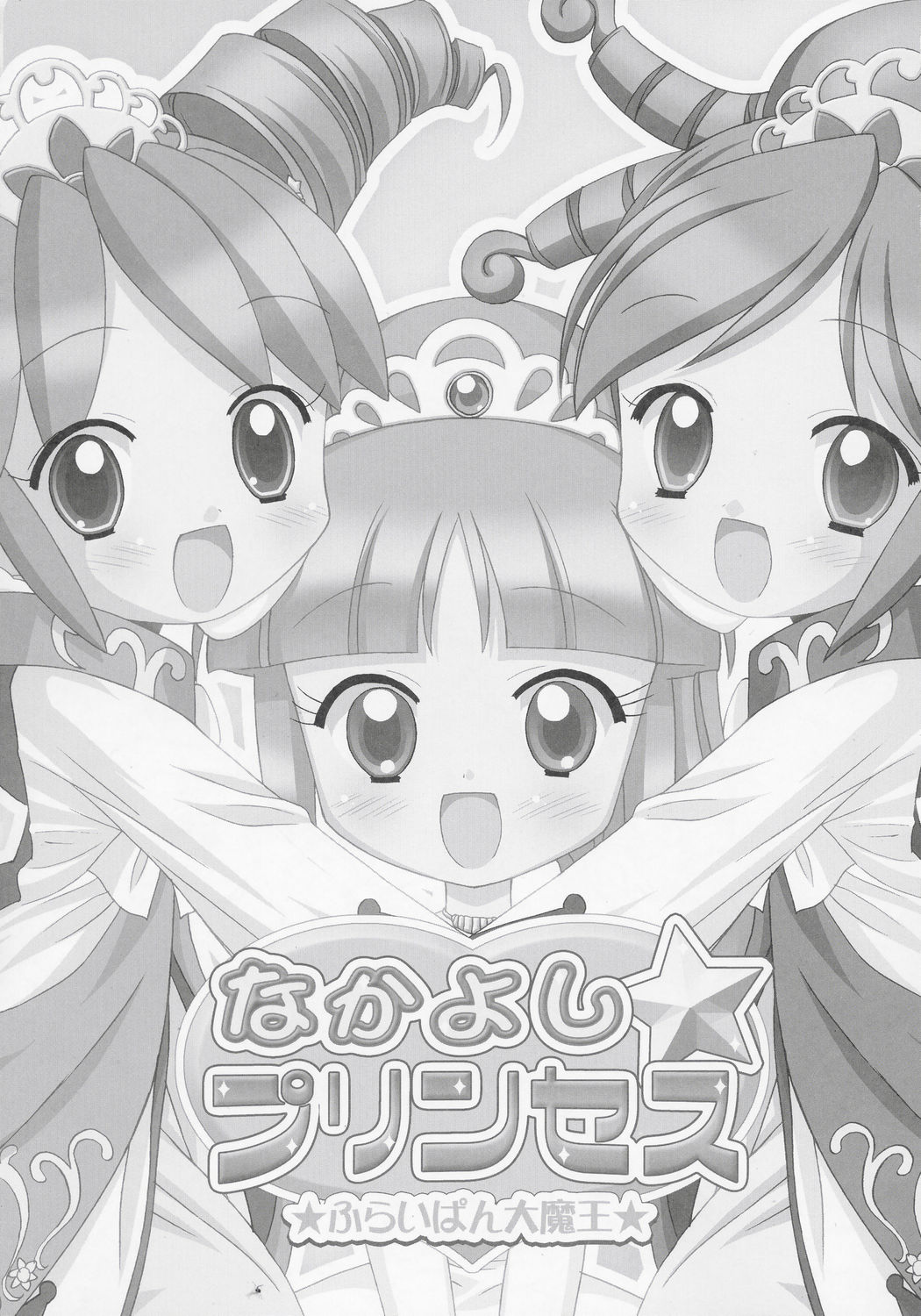 (Puniket 11) [Furaipan Daimaou (Chouchin Ankou)] Nakayoshi Princess (Fushigiboshi no Futagohime) page 2 full