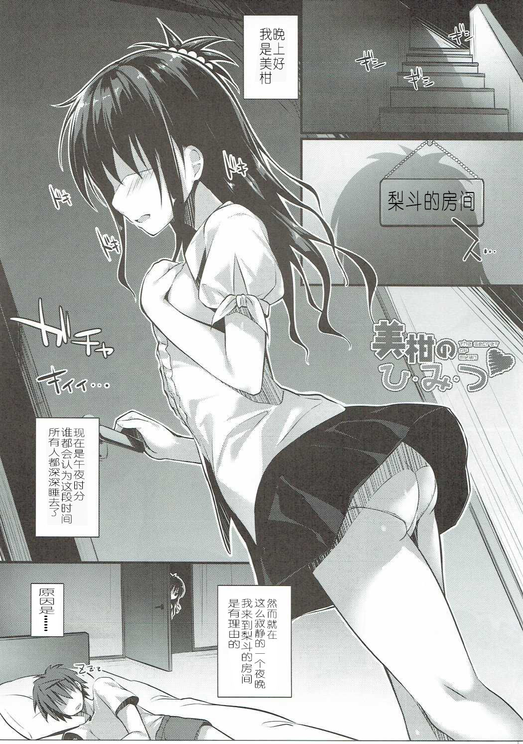 (C90) [cryptid (Mufuru)] Mikan no Hi.Mi.Tsu (To LOVE-Ru) [Chinese] [靴下汉化组] page 3 full