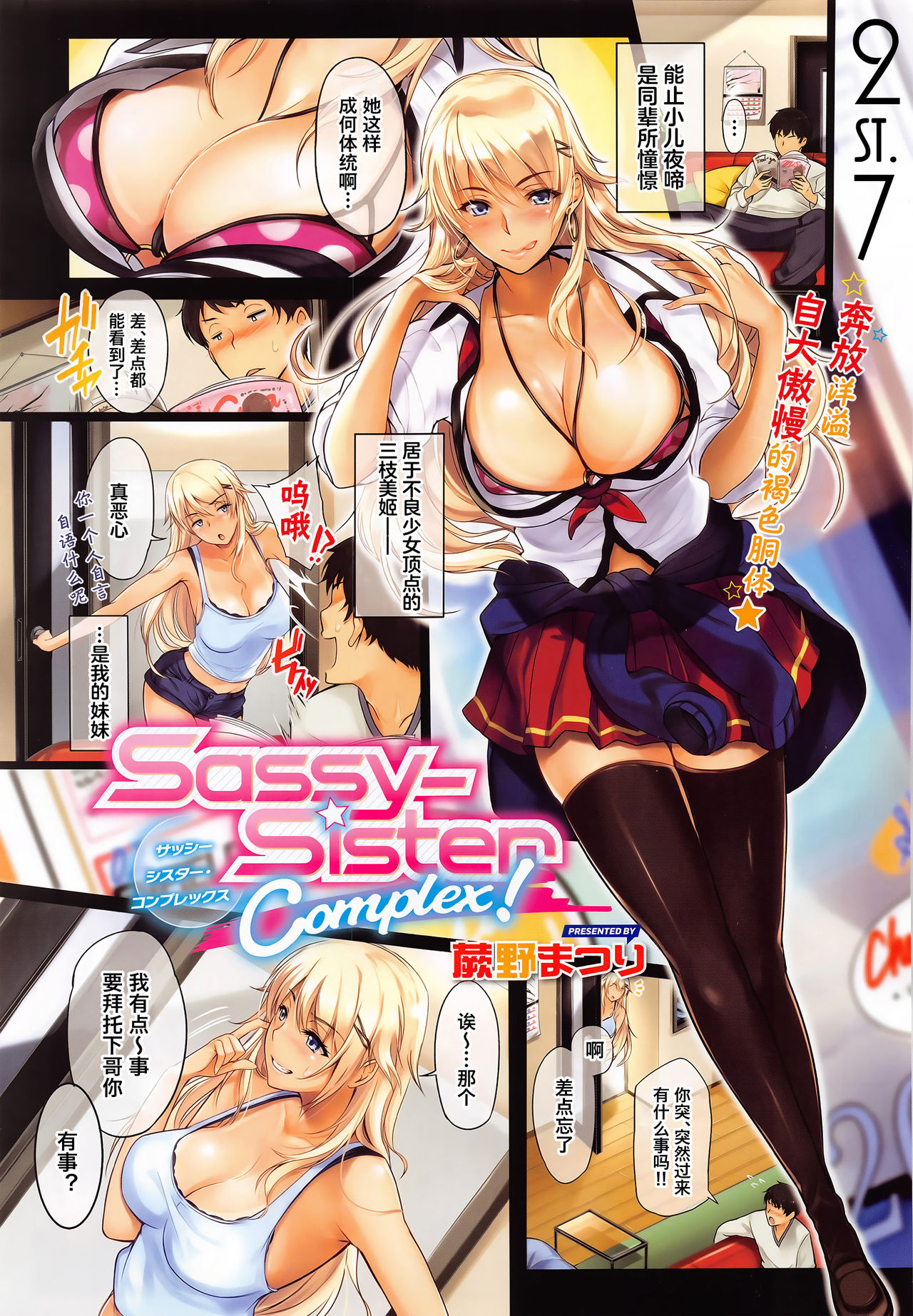 [Warabino Matsuri] Sassy-Sister Complex! (COMIC ExE 02) [Chinese] [st.] page 1 full