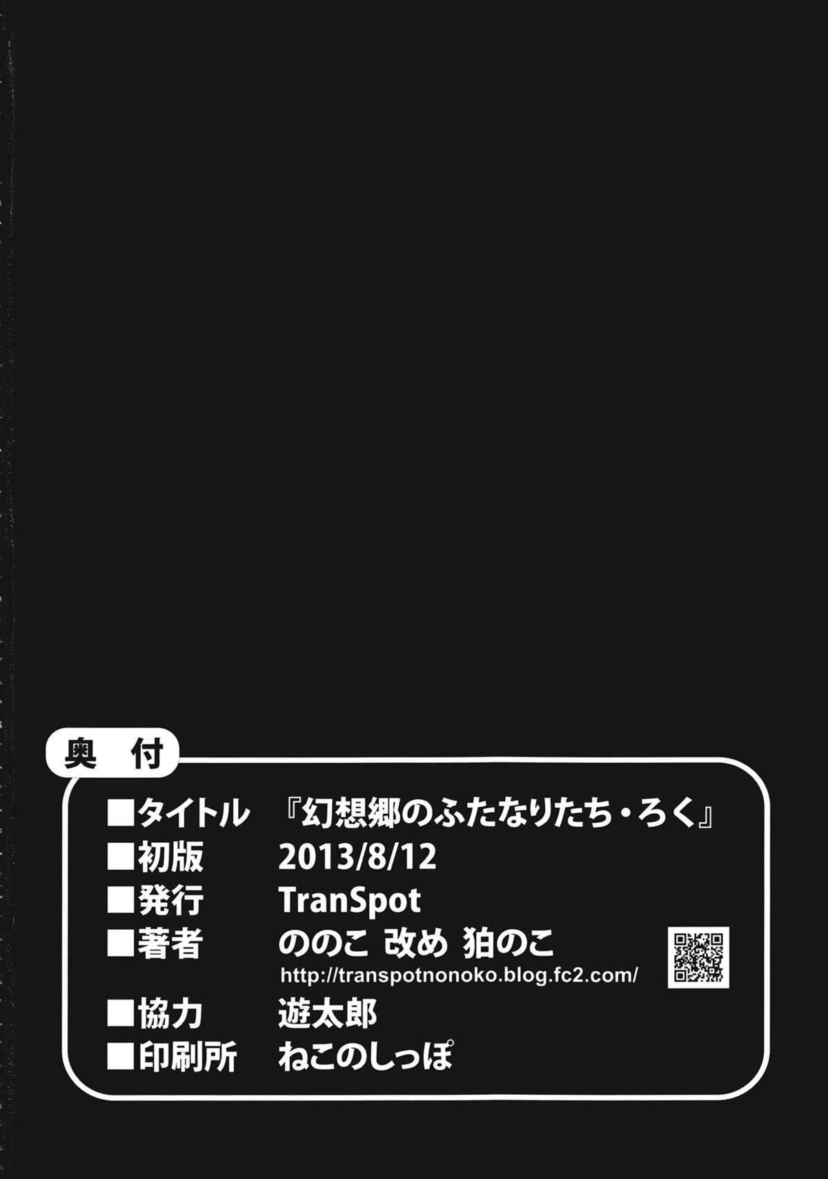 (C84) [TranSpot (Nonoko)] Gensoukyou no Futanaritachi - Roku (Touhou Project) page 14 full