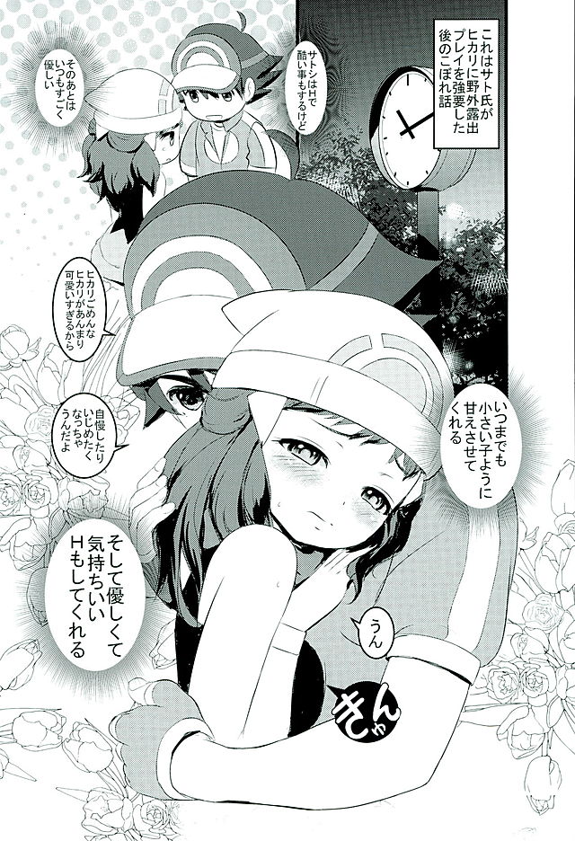 (C90) [Makoto☆Skip (Makoto Daikichi)] SatoSHI to TakeSHI no Futari wa PuriPuri 3 (Pokémon Diamond and Pearl) page 2 full