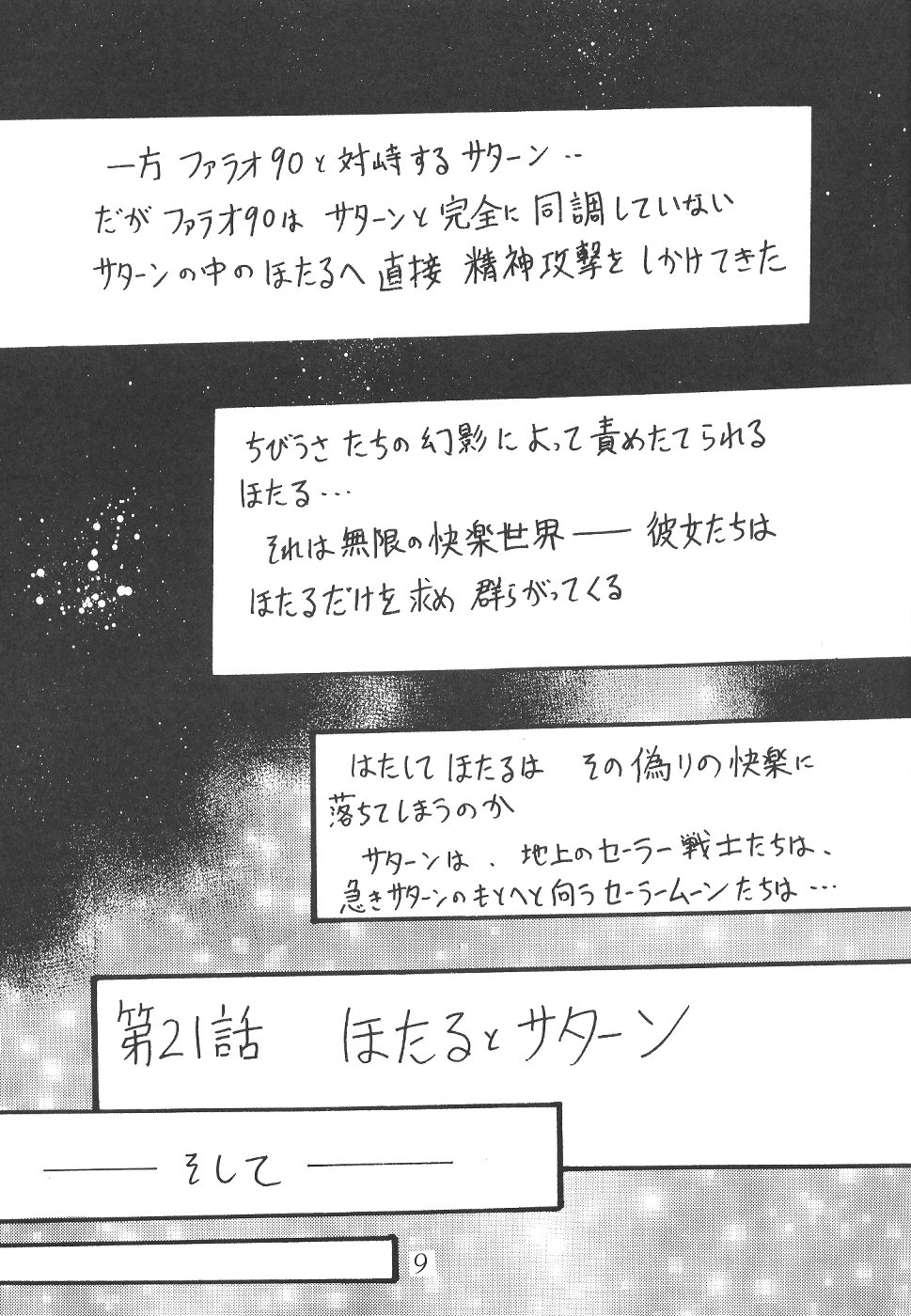 (C58) [Thirty Saver Street 2D Shooting (Maki Hideto, Sawara Kazumitsu)] Silent Saturn 12 (Bishoujo Senshi Sailor Moon) page 9 full
