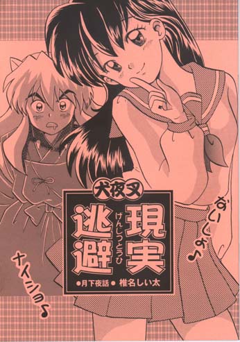 Genjitsu Tohi ( InuYasha) page 16 full