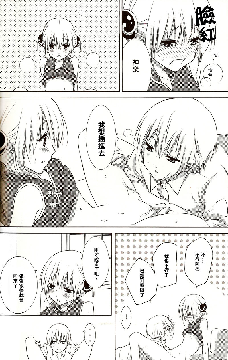 [ICHIGO SIKISO (Sora Yuhi)] Melty Candy (Gintama) [Chinese] page 15 full