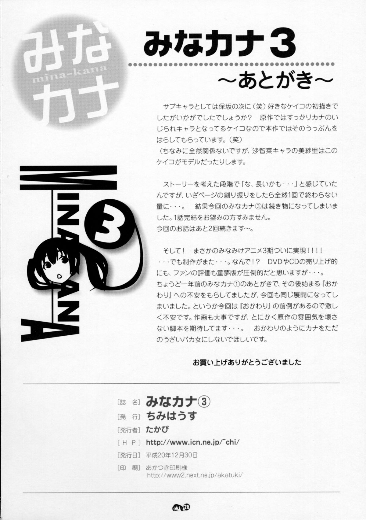 (C75) [Chimee House (Takapi)] Mina-Kana 3 (Minami-ke) page 27 full