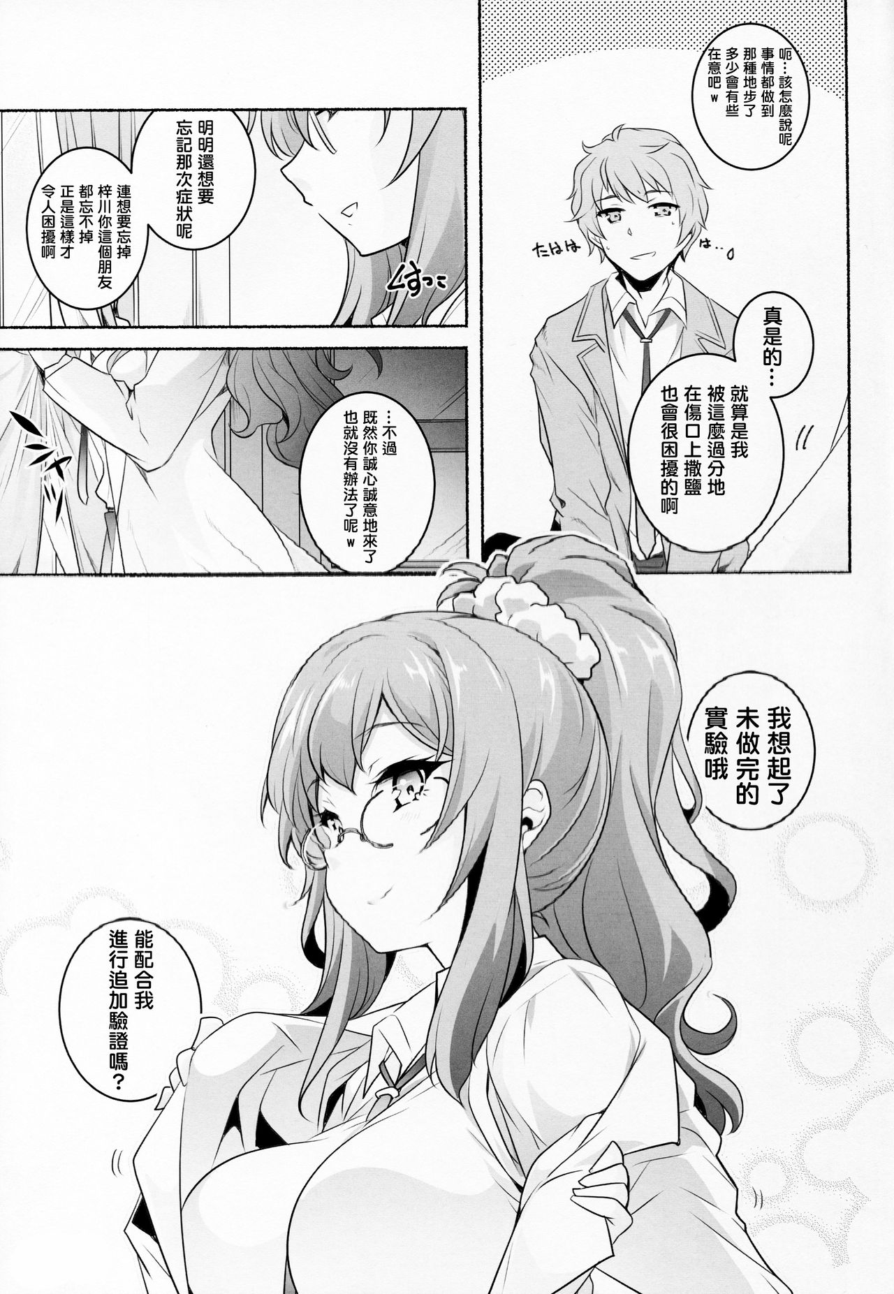 (C95) [Maruarai (Arai Kazuki)] Micchaku Suru Hodo Tooi Kyori (Seishun Buta Yarou wa Bunny Girl Senpai no Yume o Minai) [Chinese] [零星漢化組] page 16 full