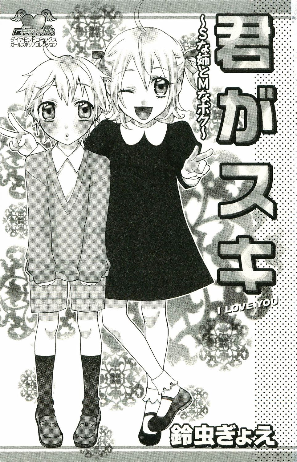 [Suzumushi Gyoe] kimi ga suki #3 page 1 full