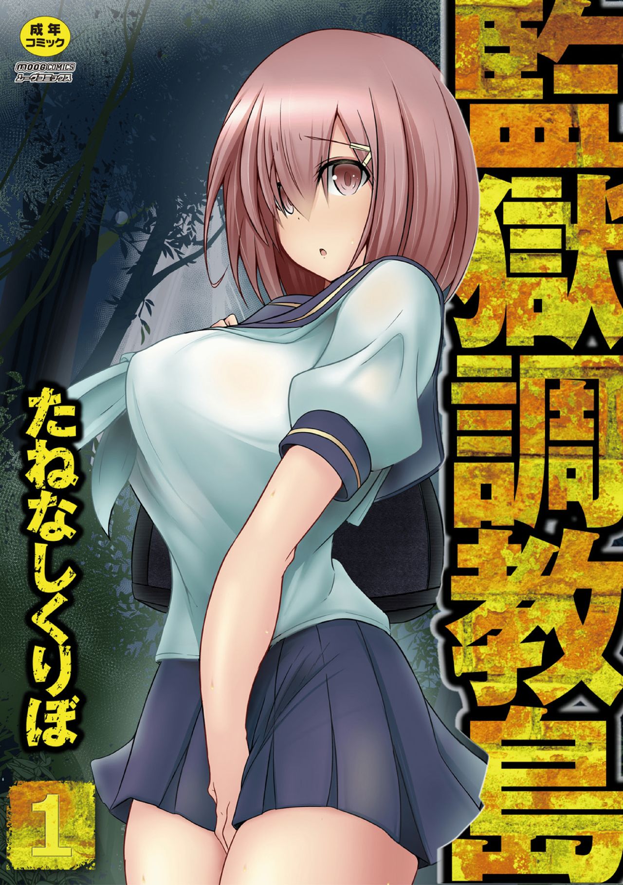 [Tanenashi Kuribo] Kangoku chokyo shima 1-wa page 1 full