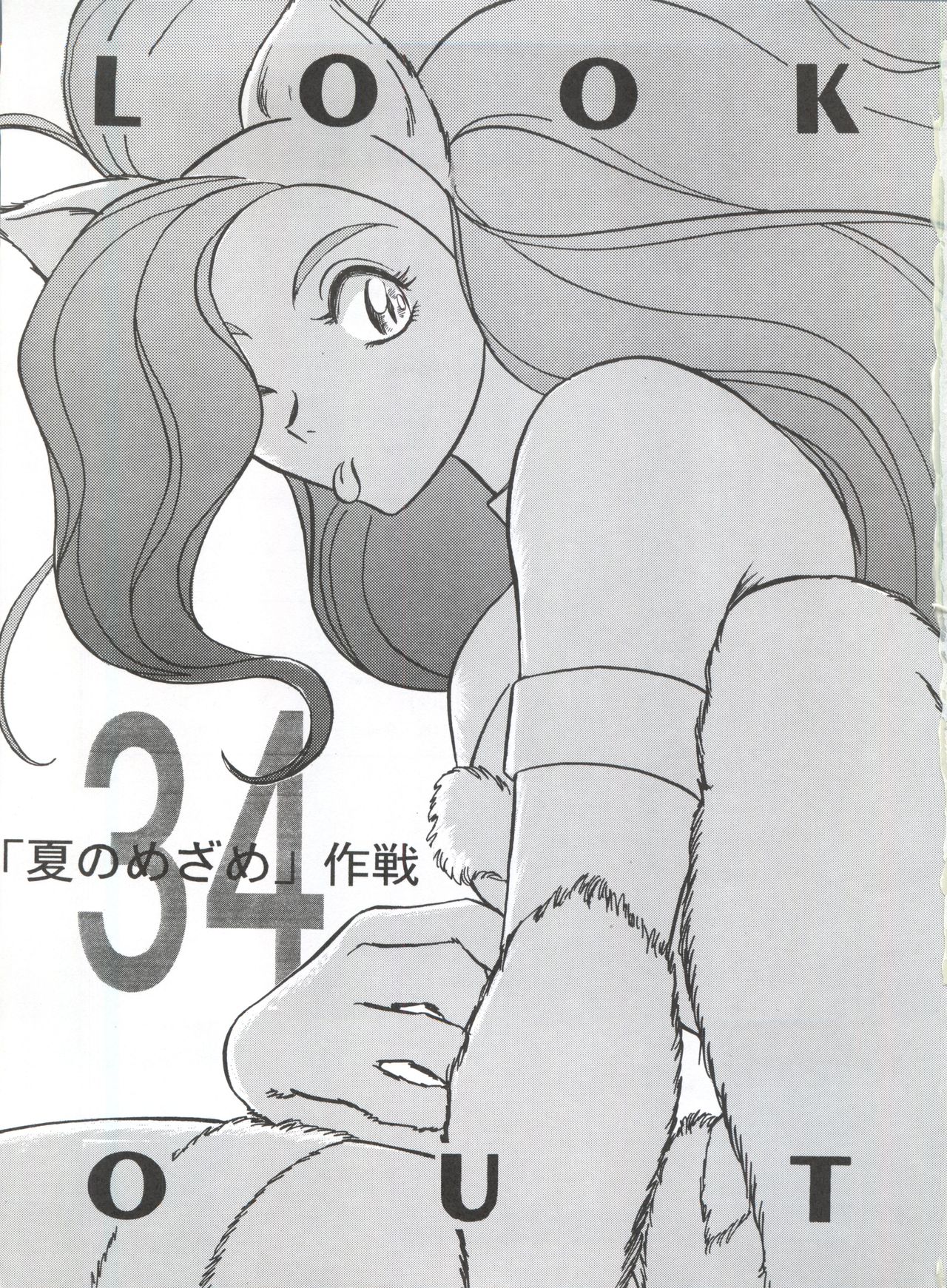(C48) [ALPS (Various)] LOOK OUT 34 (Various) page 3 full