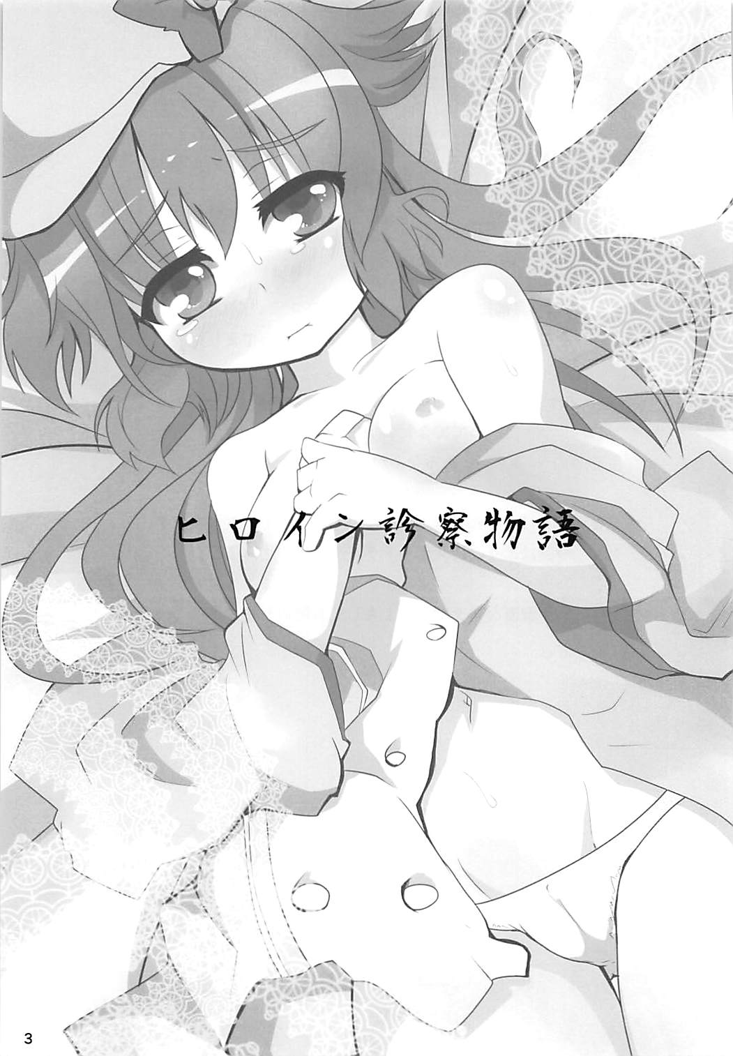 (CT19) [Ginsiba. (Shieko)] Heroine Shinsatsu Monogatari (Tantei Opera Milky Holmes) page 2 full