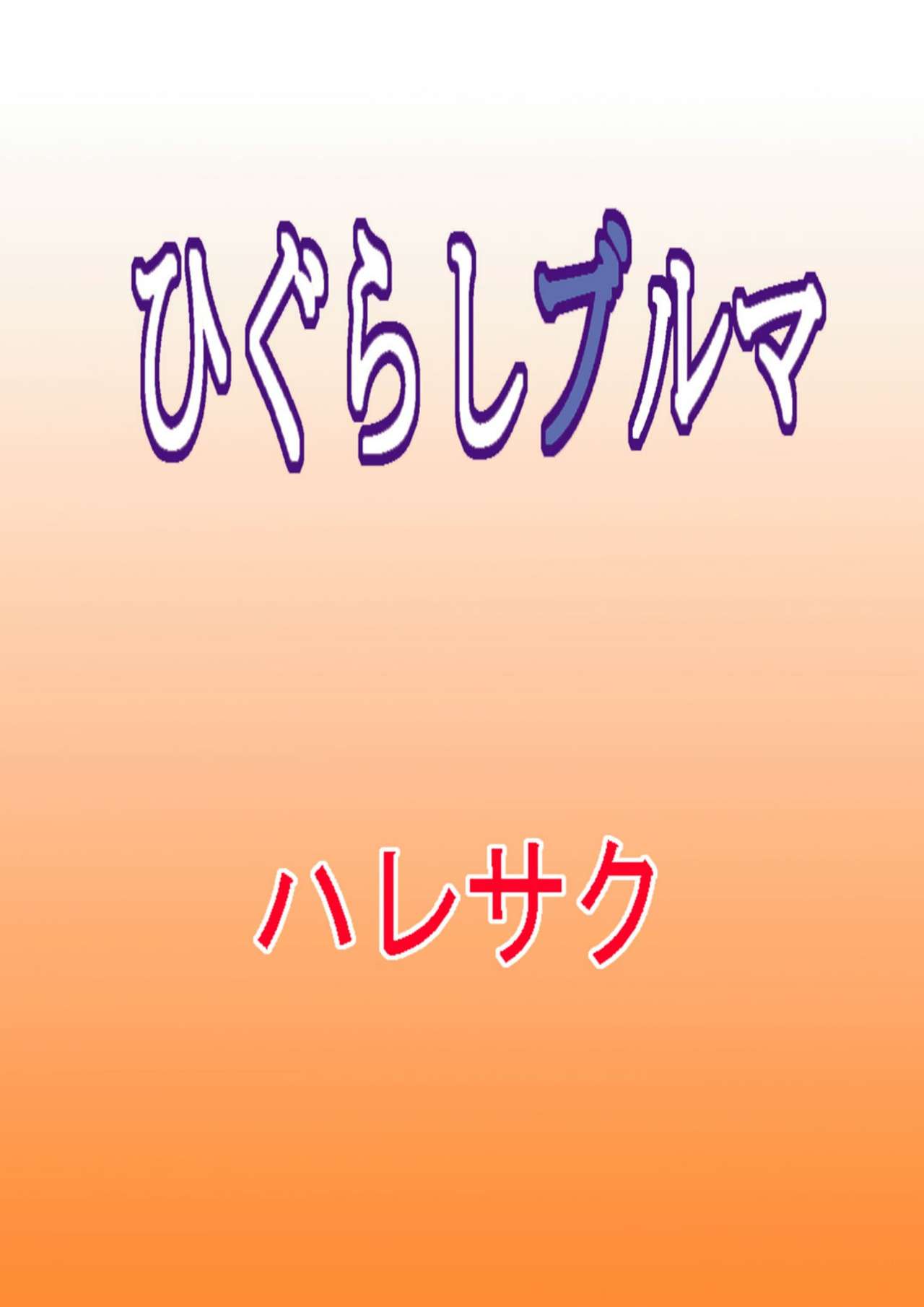 [Haresaku (KEN)] Higurashi Bloomer (Higurashi no naku koro ni) [Digital] page 28 full