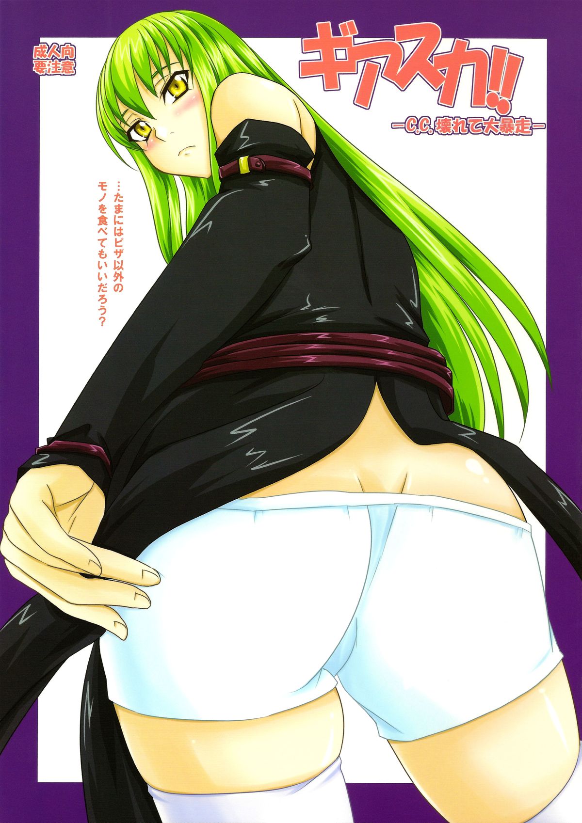 (C74) [Nozarashi (Nozarashi Satoru)] Geassca!! -C.C. Kowarete Dai Bousou- (CODE GEASS: Lelouch of the Rebellion) page 1 full