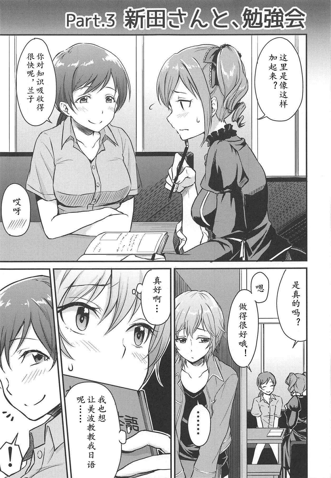 (C89) [Megabox (Meganei)] Nitta-san no Iru Sekai (THE IDOLM@STER CINDERELLA GIRLS)[Chinese] [黄记汉化组] page 23 full