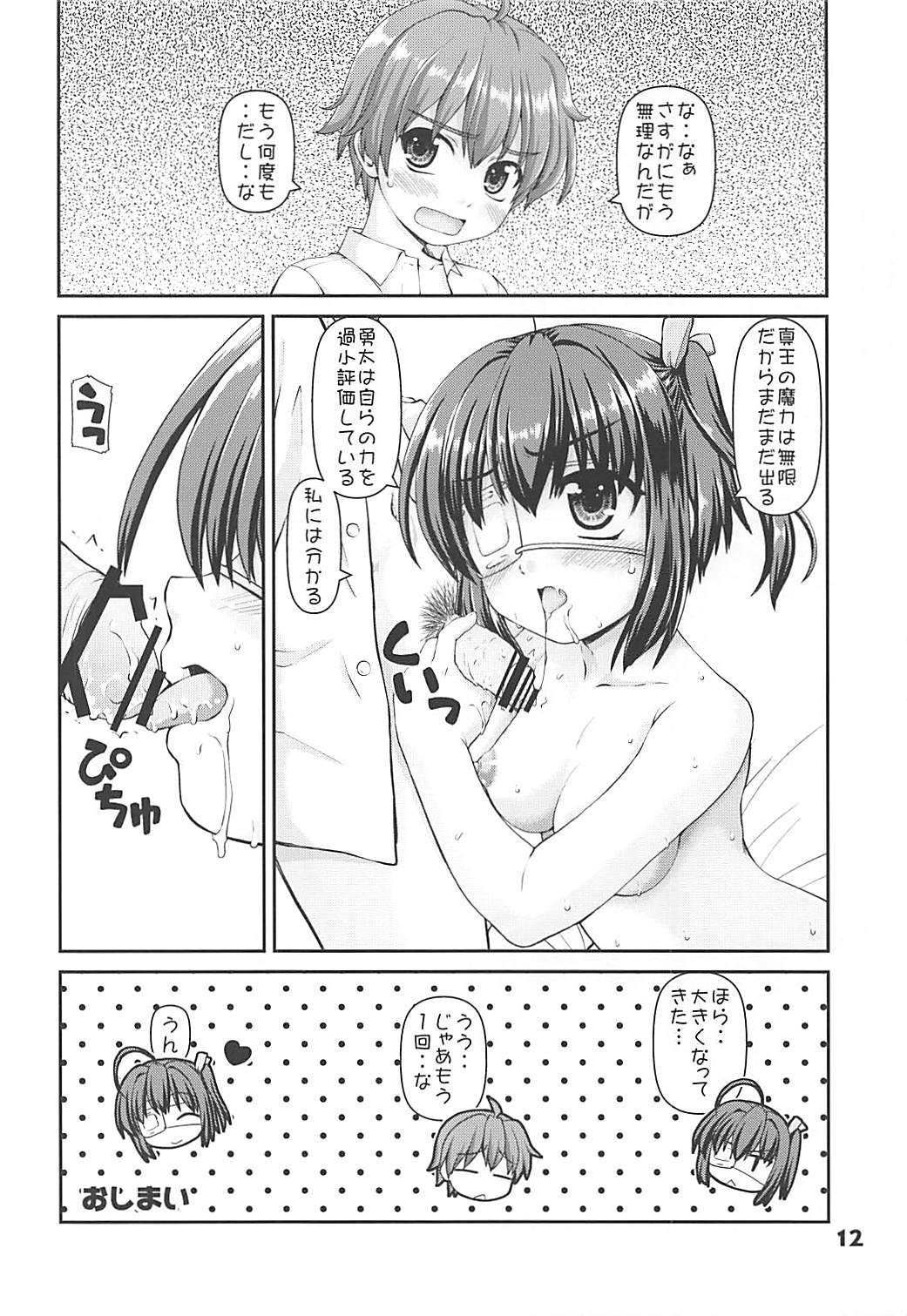 (C83) [Kaitoushinshidan (Kaishinshi)] Shin Tsukaima Keiyaku (Chuunibyou demo Koi ga Shitai!) page 11 full
