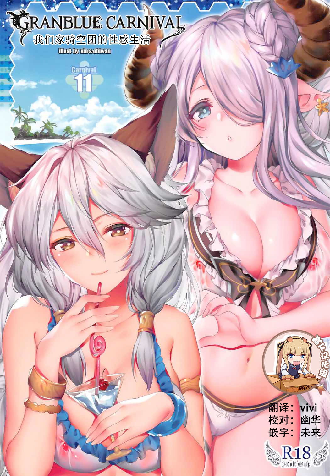 (SC2017 Summer) [Moe Hime Rengou (obiwan, xin)] Granblue Carnival - Uchi no Kikuudan no Sex Life (Granblue Fantasy) [Chinese] [靴下汉化组] page 1 full