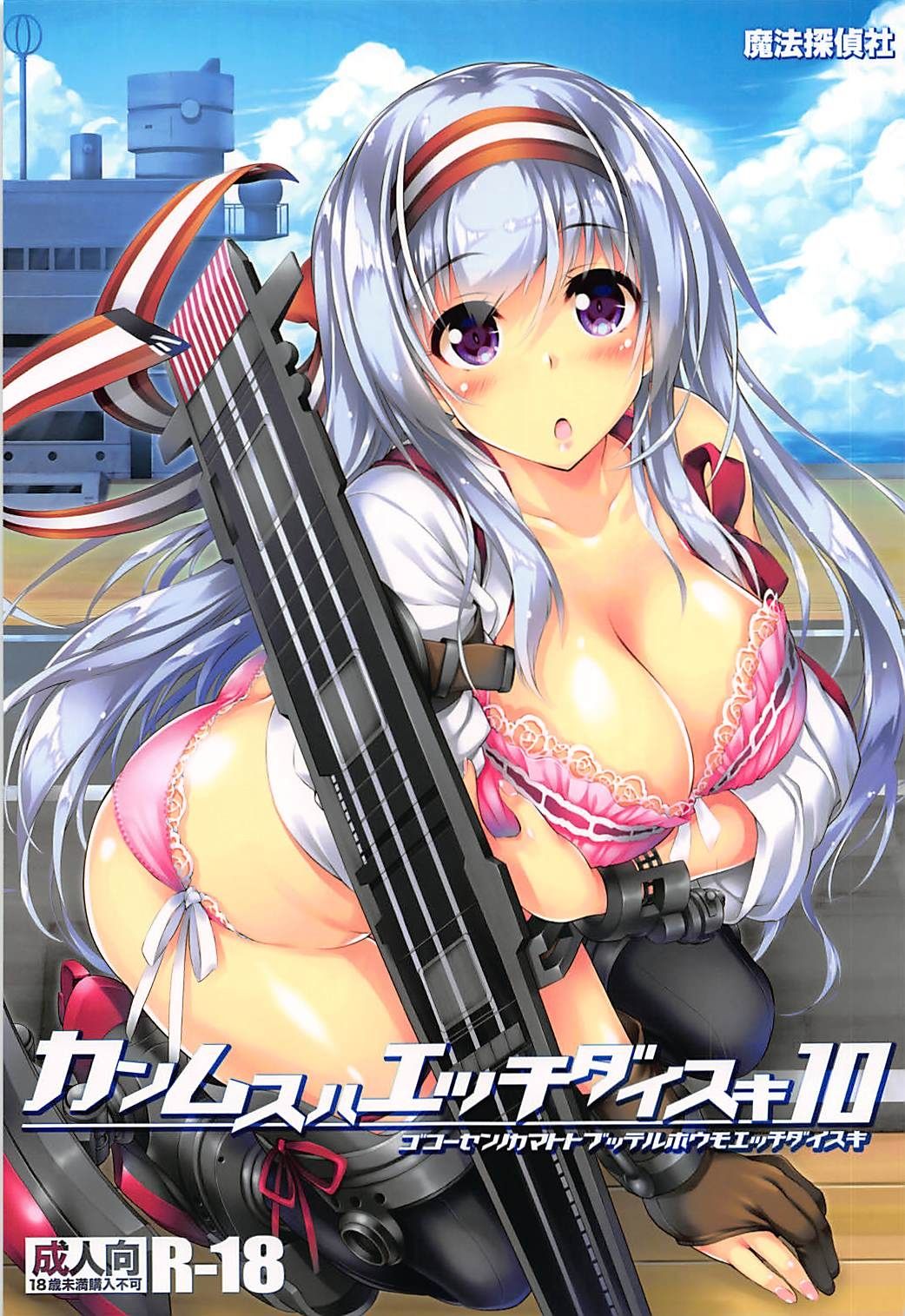(C92) [Magic Private Eye (Mitsuki Mantarou)] Kanmusu wa H Daisuki 10 (Kantai Collection -KanColle-) [Chinese] [古早个人汉化] page 2 full