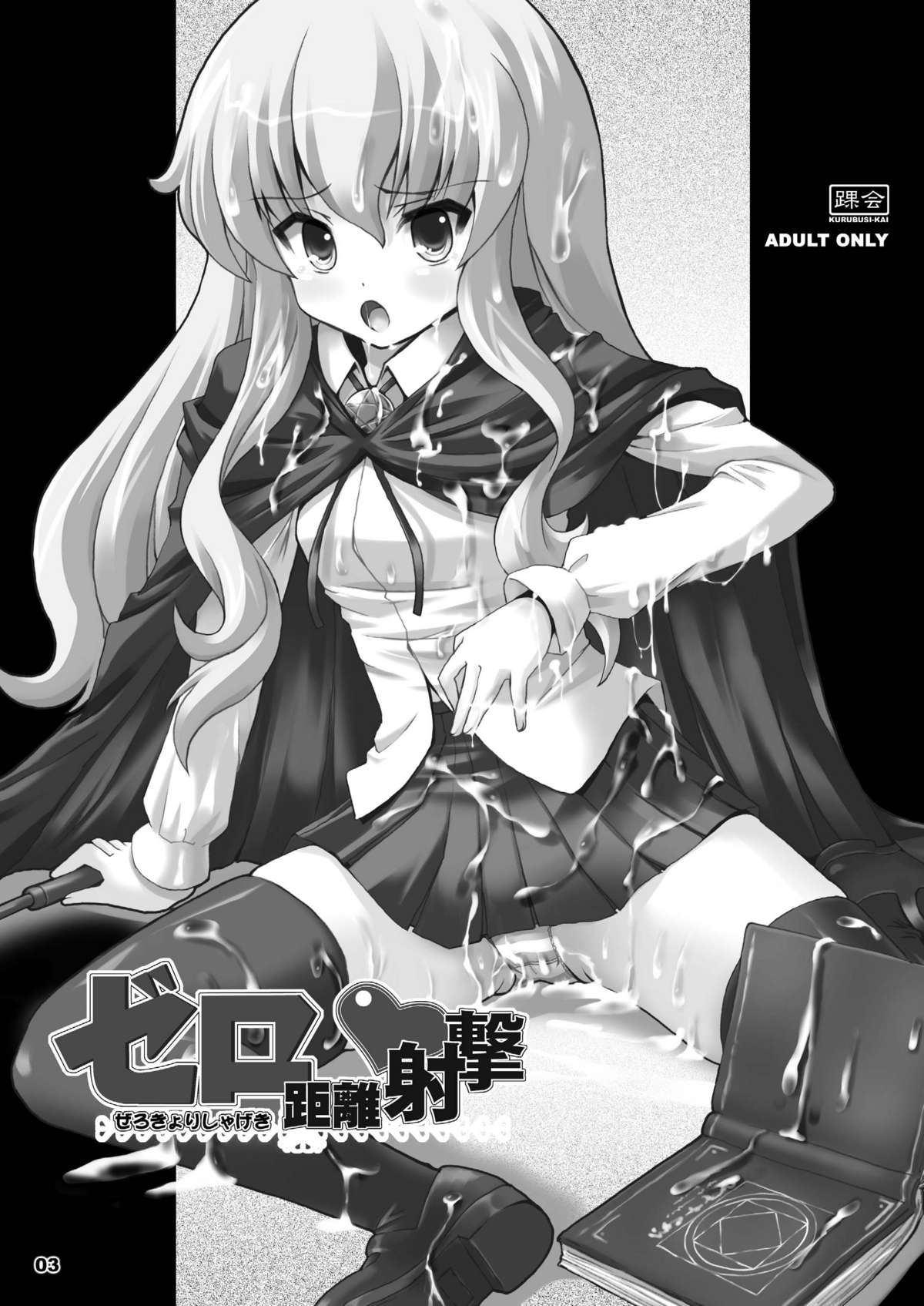 [Kurubushi-kai (Shinshin)] Zero Kyori Shageki (Zero no Tsukaima) [Digital] page 3 full