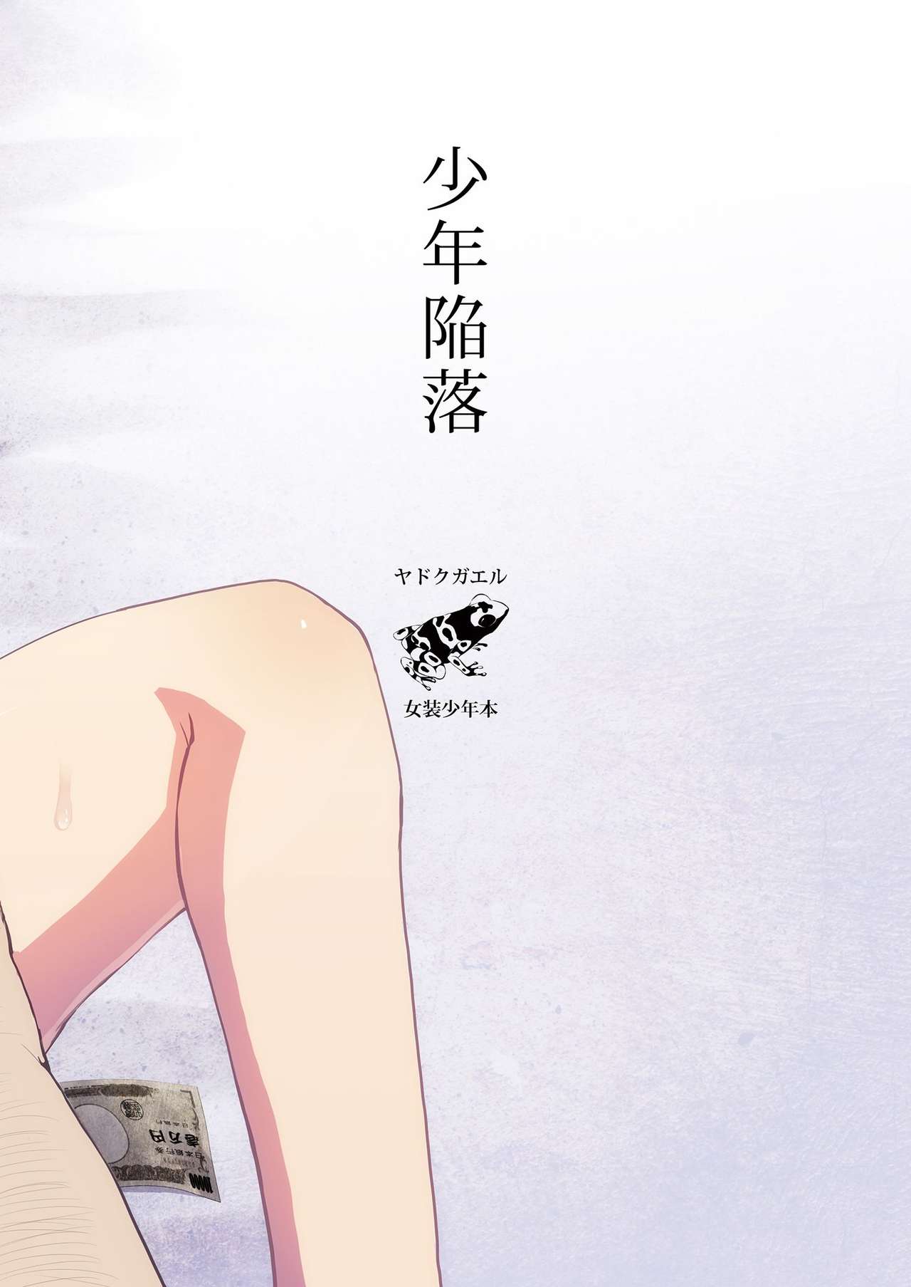 [Yadokugaeru (Locon)] Shounen Kanraku [Chinese] [瑞树汉化组] [Digital] page 27 full