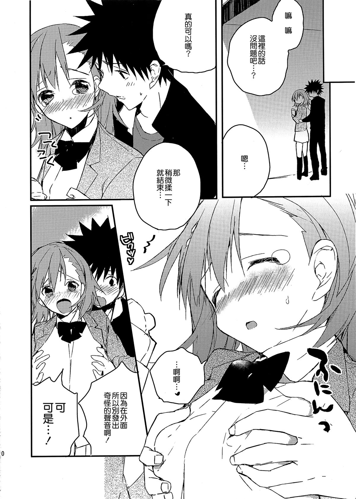 (C81) [atSD (Tsuneyoshi)] Mikoto to. 2 (Toaru Majutsu no Index) [Chinese] [CE家族社] page 11 full